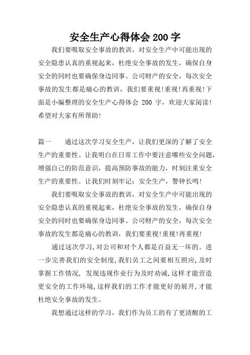 安全生产心得体会200字 我们要吸取安全事故的教训,对安全生产中可能