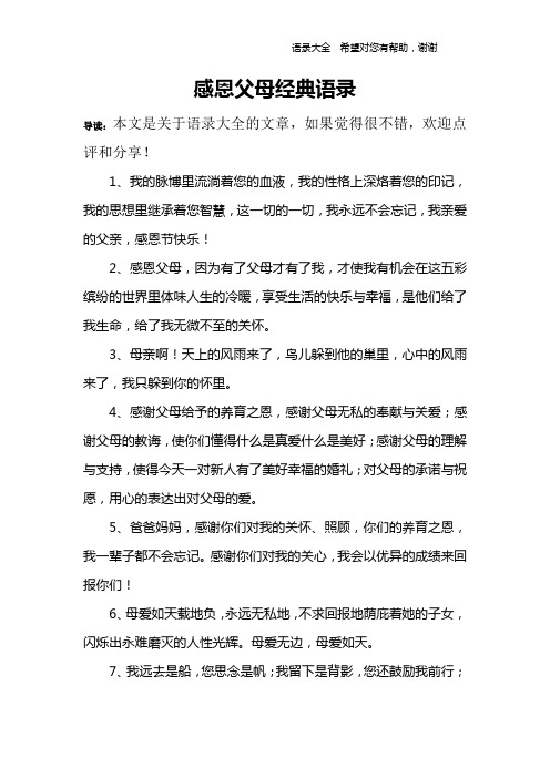 感恩父母经典语录 导读:本文是关于语录大全的文章,如果觉得很不错