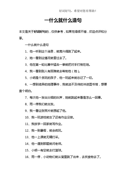 一什么就什么造句1,他一听到这个消息,就高兴得跳了起来.