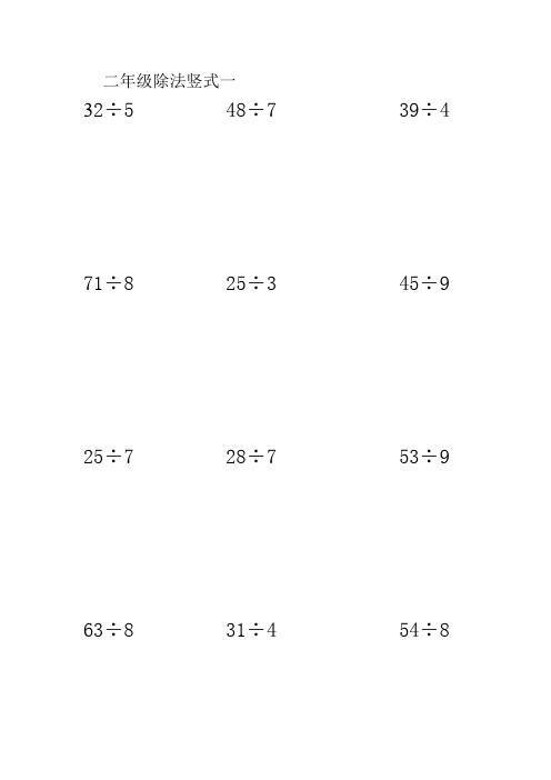 二年级除法竖式一 32÷548÷739÷4 71÷825÷345÷9 25÷728÷753÷9