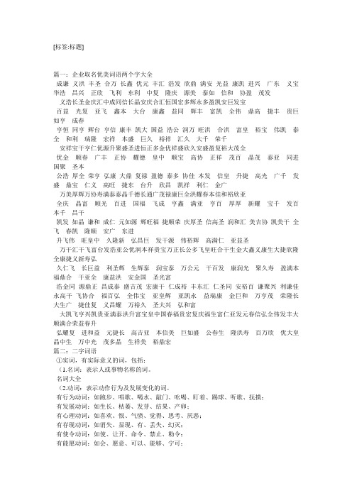 [标签:标题] 篇一:企业取名优美词语两个字大全 成谦义洪丰圣合万长鑫