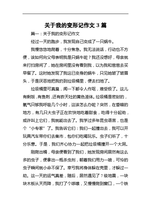 篇一:關於我的變形記作文 經過一天的跑步,我發現自己變成了一隻蝸牛.