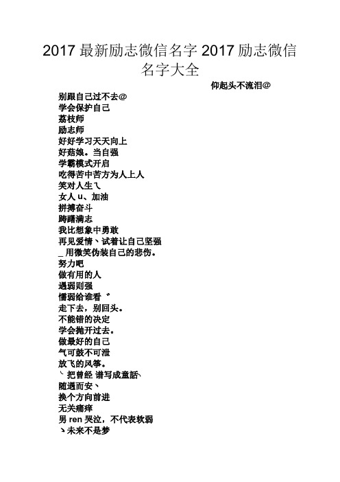 2017最新励志微信名字2017励志微信名字大全 仰起头不流泪@ 别跟自己