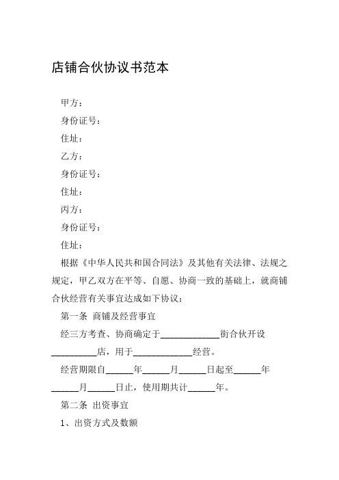 店鋪合夥協議書範本甲方:身份證號:住址:乙方:身份證號:住址:丙方