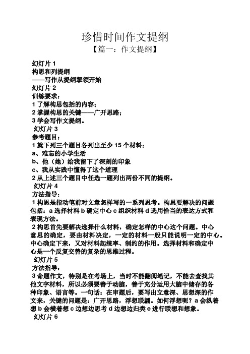 【篇一:作文提纲】 幻灯片1 构思和列提纲 ——写作从提纲挈领开技