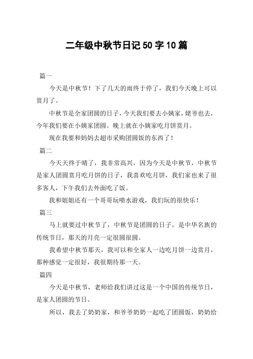 中秋节是全家团圆的日子,今天我们要去小姨家,姥爷也去,今年我们要在