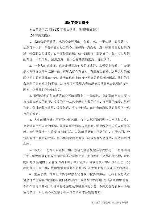 好段150字摘抄 - 百度文库