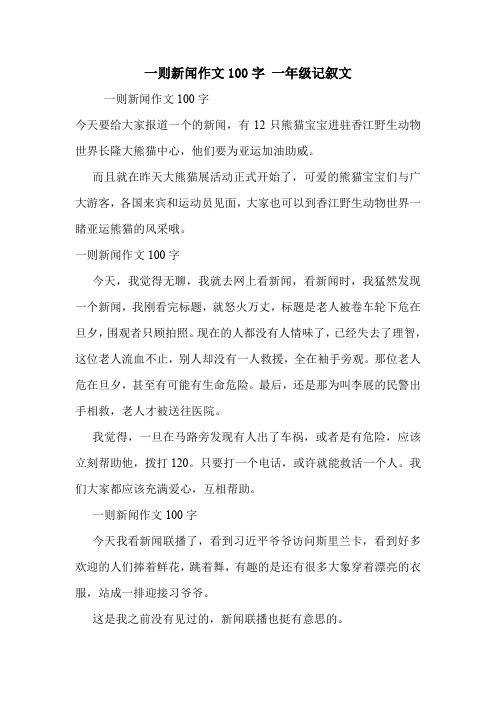 一则新闻作文100字一年级记叙文 一则新闻作文100字 今天要给大家报道