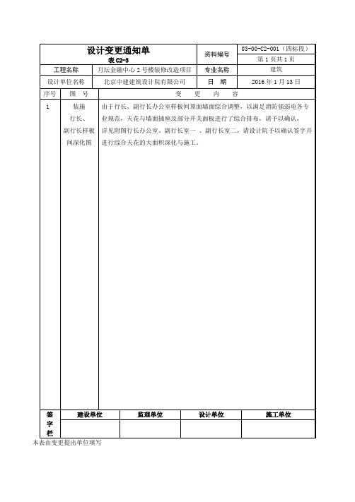设计变更通知单|表c2-3|资料编号|03-00-c2-001(四标段)|第1页共1页