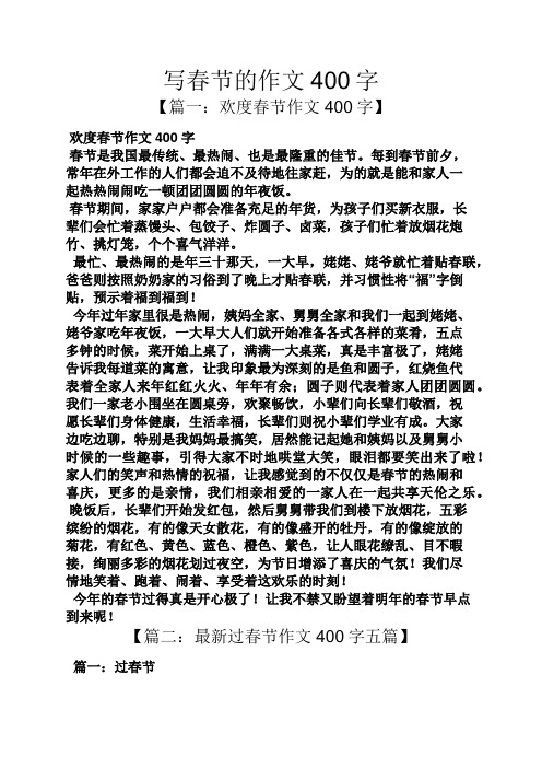 寫春節的作文400字 【篇一:歡度春節作文400字】 歡度春節作文400字