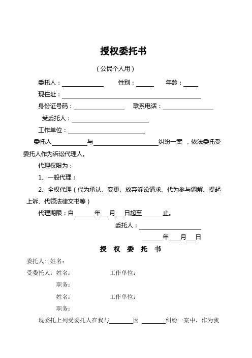 授权委托书 (公民个人用) 委托人:性别:年龄:现住址:身份证号码:联系