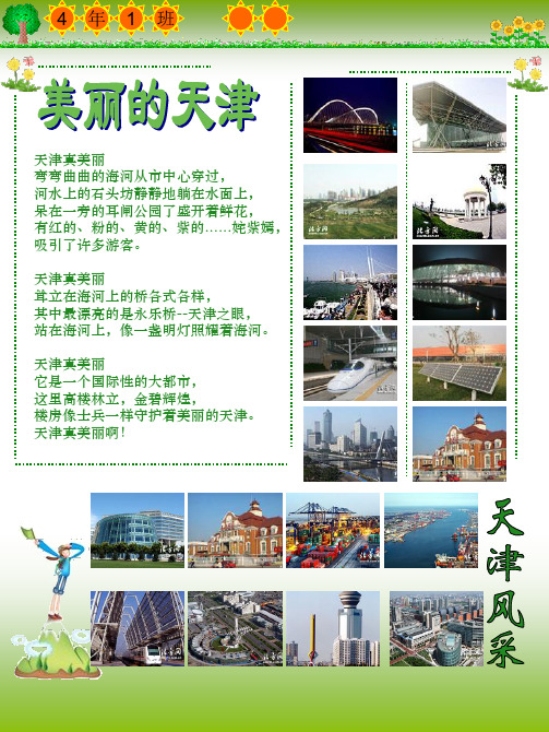 4 年 1 班 天津真美丽 弯弯曲曲的海河从市中心穿过, 河水上的石头坊