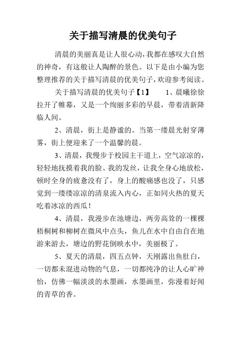 以下是由小编为您整理推荐的关于描写清晨的优美句子,欢迎参考阅读.