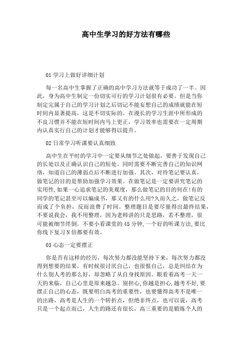 因此,身为高中生制定一份切实可行的学习计划很有必要.