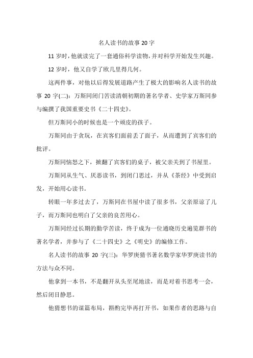 名人读书的故事20字 11岁时,他就读完了一套通俗科学读物,并对科学