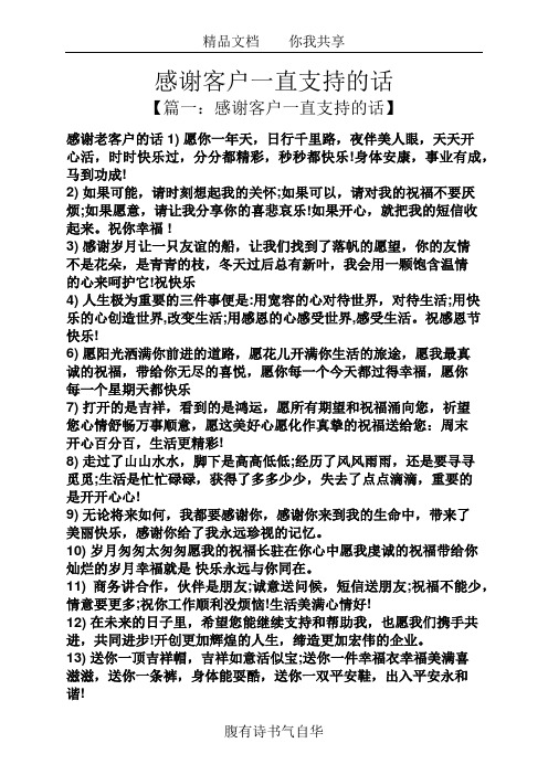 感谢客户一直支持的话 【篇一:感谢客户一直支持的话】 感谢老客户的