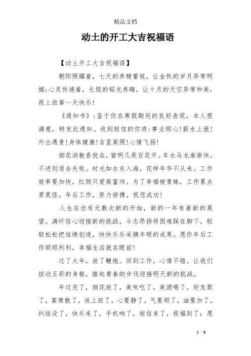 动土的开工大吉祝福语 【动土开工大吉祝福语】 朝阳照耀着,七天的养