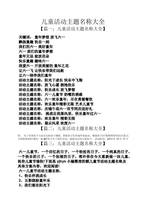 【篇一:儿童活动主题名称大全】 关键词:童年梦想放飞六一 飘扬童趣