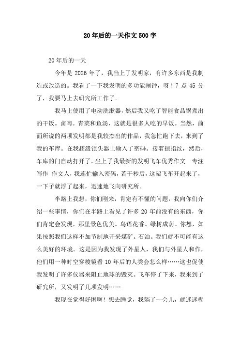 20年后的一天作文500字 20年后的一天 今年是2026年了,我当上了发明家