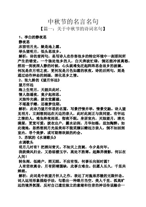 中秋节的名言名句 【篇一:关于中秋节的诗词名句】 1,李白的静夜思