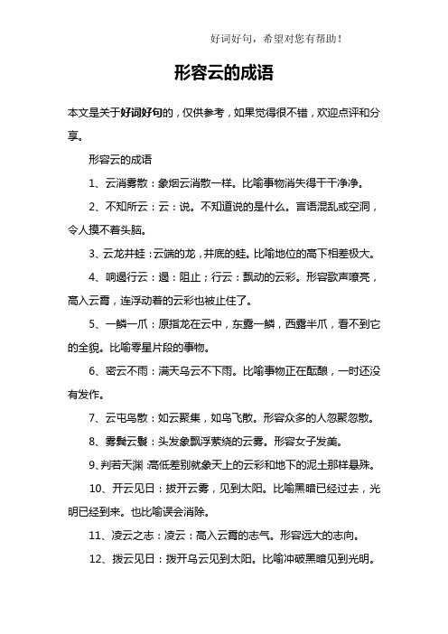 形容云的成语1,云消雾散:象烟云消散一样.比喻事物消失得干干净净.