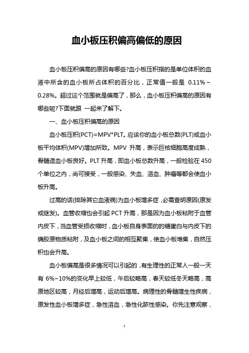 血小板压积偏高偏低的原因 血小板压积偏高的原因有哪些?