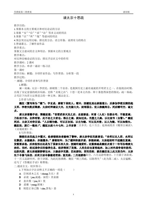 谏太宗十思疏 教学目的:1.掌握本文的主要观点和对比论证的方法2.