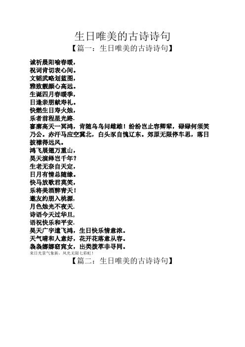 【篇一:生日唯美的古诗诗句】 诚祈晨阳喻春暖, 祝词肯切表心间.