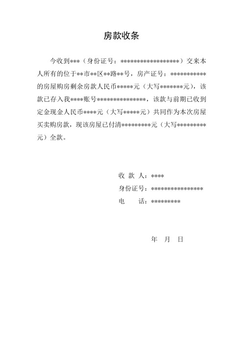 房款收条 今收到***(身份证号:**)交来本人所有的位于**市**区**路**