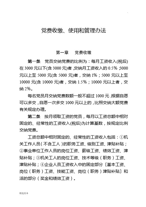 党费收缴,使用和管理办法 第一章党费收缴 第一条党员交纳党费的比例