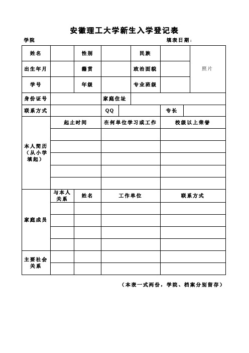 安徽理工大學新生入學登記表學院填表日期: 姓名|性別|民族|照片