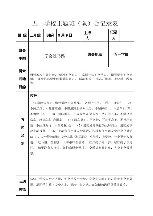 五一学校主题班(队)会记录表| 班级|二年级|时间|9月9日|主持人|记录
