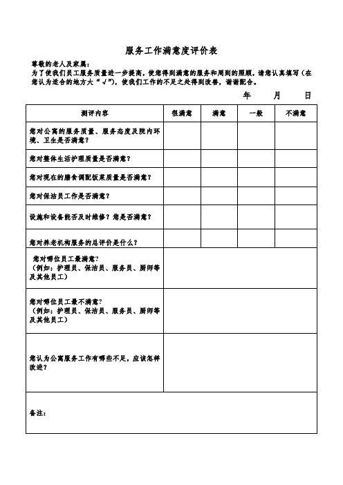 服务工作满意度评价表 尊敬的老人及家属 为了使我们员工服务质量