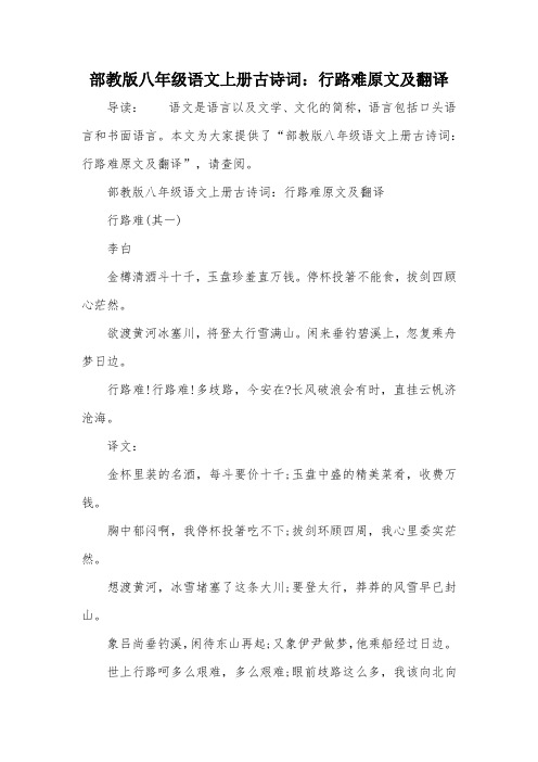 本文为大家提供了"部教版八年级语文上册古诗词:行路难原文及翻译",请