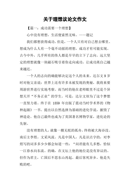 关于理想的议论文800字高中 - 百度文库