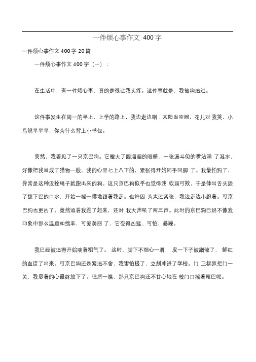 一件烦心事作文400字20篇 一件烦心事作文400字(一): 在生活中,有一件