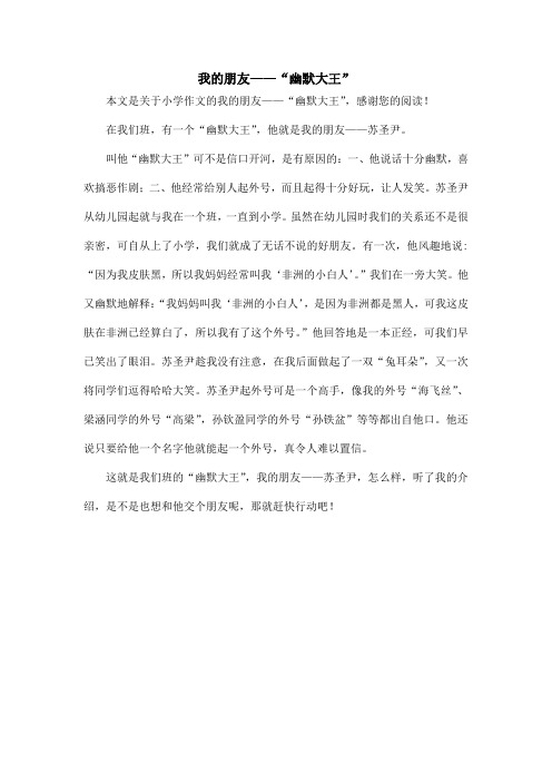 我的朋友——"幽默大王" 本文是关于小学作文的我的朋友——"幽默大王