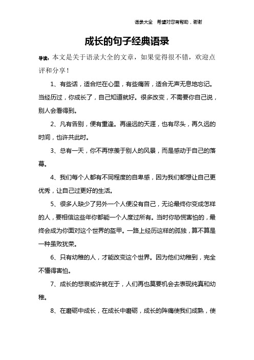 成長的句子經典語錄 導讀:本文是關於語錄大全的文章,如果覺得很不錯