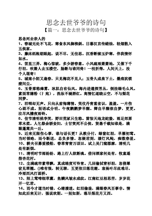 思念去世爷爷的诗句 【篇一:思念去世爷爷的诗句】 思念死去亲人的 1