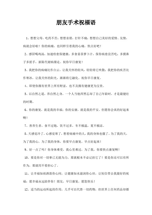 朋友手术祝福语 1,想想父母,吃药不苦;想想亲朋,打针不痛;想想自己