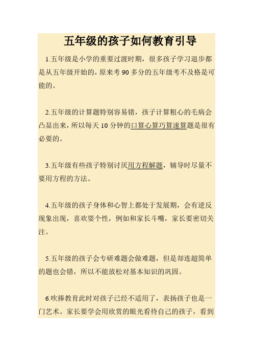 五年级是小学的重要过渡时期,很多孩子学习退步都是从五年级开始的