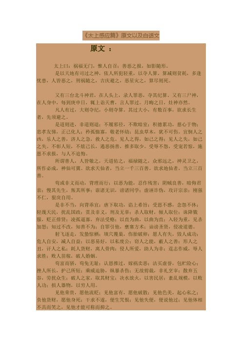 《太上感应篇》原文以及白话文 原文 太上曰:祸福无门,惟人自召;善恶