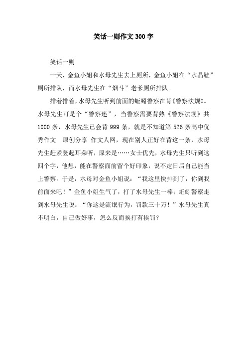 笑话一则作文300字 笑话一则一天,金鱼小姐和水母先生去上厕所,金鱼