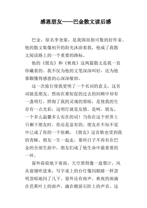 感恩朋友——巴金散文读后感 巴金,原名李尧棠,是我国屈指可数的好