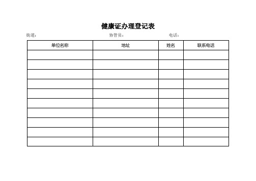 健康證辦理登記表 街道:協管員:電話: 單位名稱|地址|姓名|聯繫電話