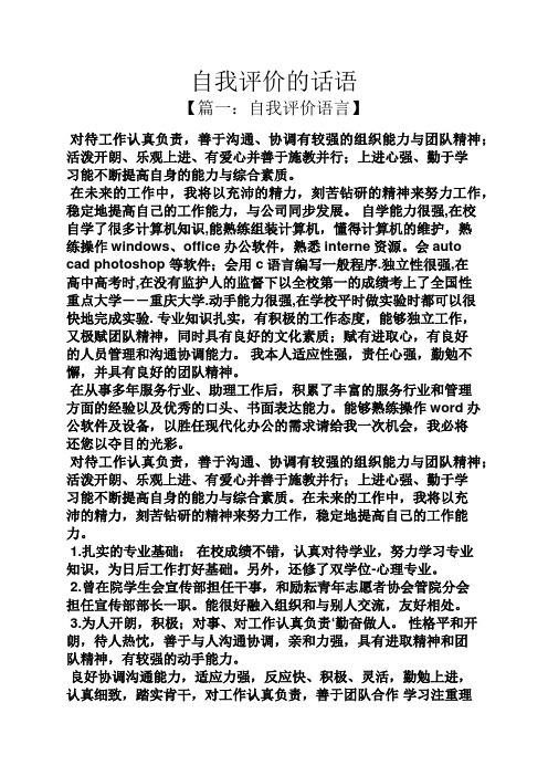 自我评价语言】 对待工作认真负责,善于沟通,协调有较强的组织能力与