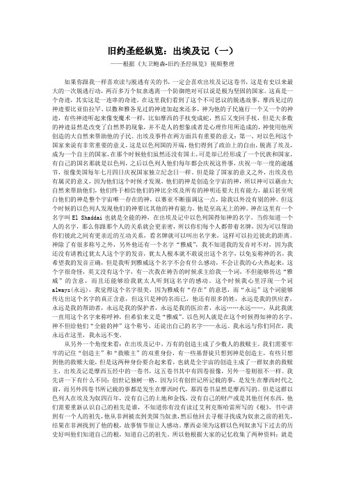 旧约圣经纵览:出埃及记(一) ——根据《大卫鲍森-旧约圣经纵览》视频