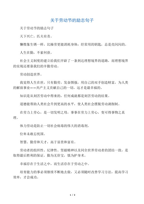 关于劳动节的励志句子 天下兴亡,匹夫有责.