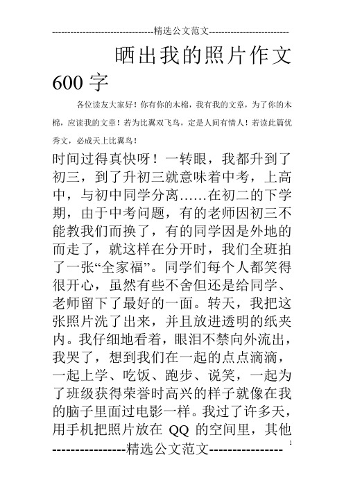 晒出我的照片作文600字 各位读友大家好!