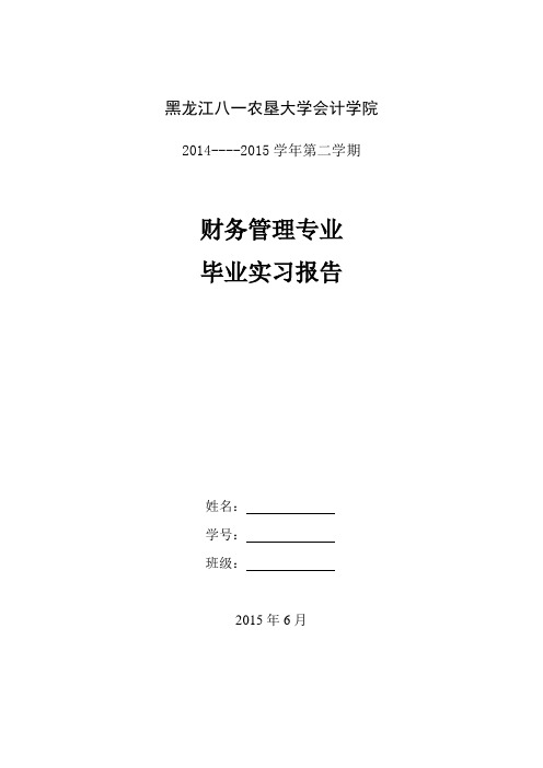 2014-2015学年第二学期 财务管理专业 毕业实习报告 姓名:学号:班级